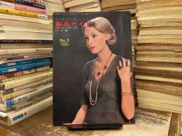 アクセサリー＆ジュエリー　製品ガイド　‘74春・夏