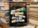 宝石の四季　93号　1990年10-11月