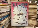 宝石の四季　No.47　1983年2月号