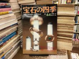 宝石の四季　No.44 1982年8月号