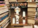 宝石の四季　No.44 1982年8月号