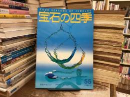 宝石の四季　No.55 1984年6月号