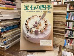 宝石の四季　No.38 1981年8月号