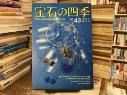 宝石の四季　No.43 1982年6月号