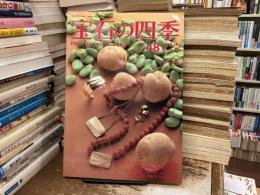宝石の四季　No.48 1983年4月号