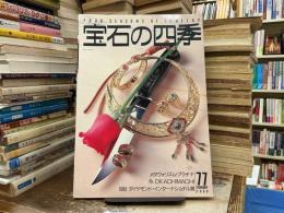宝石の四季　No.77 1988年2月号