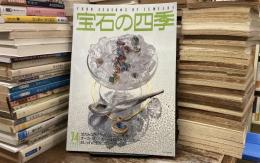 宝石の四季　No.74 1987年8月号