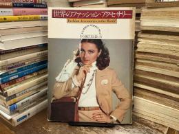 世界のファッション・アクセサリー