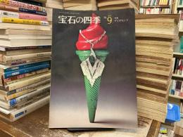 宝石の四季　No.9 1975年8月号