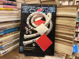 宝石の四季　No.65 1986年2月号