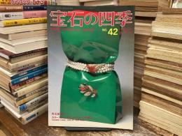 宝石の四季