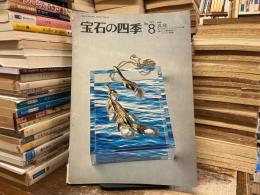宝石の四季　No.8 1975年2月号