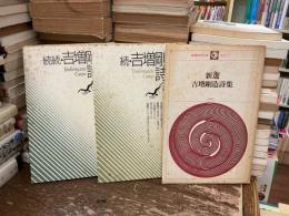 新選 吉増剛造詩集
続・吉増剛造詩集
続続・吉増剛造詩集
三冊セット