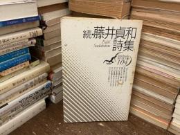 続・藤井貞和詩集