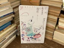 ユリイカ　女オタクの現在 : 推しとわたし : 特集