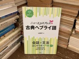 古典ヘブライ語