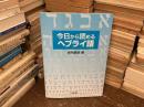 今日から読めるヘブライ語