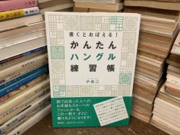 書くとおぼえる!かんたんハングル練習帳