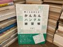 書くとおぼえる!かんたんハングル練習帳
