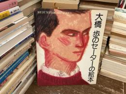 大橋歩のセーターの本