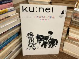 ku:nel (クウネル) パリのすみっこ案内。