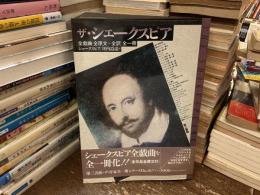 ザ・シェークスピア　全戯曲「全原文+全訳」 全1冊