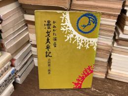 漫才太平記 : かみがた演芸