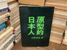 原型的日本人