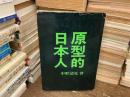 原型的日本人