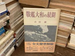 戦艦大和の最期