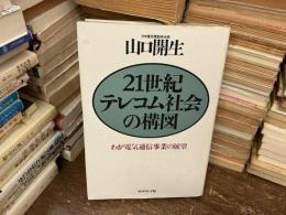21世紀テレコム社会の構図 : わが電気通信事業の展望