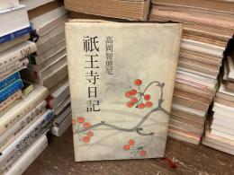 祇王寺日記