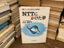 NTTにかけた夢