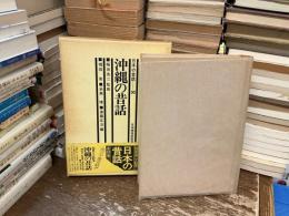 日本の昔話　沖縄の昔話