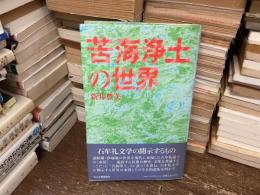 苦海浄土の世界