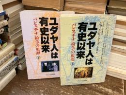 ユダヤ人は有史以来 : パレスチナ紛争の根源　上下