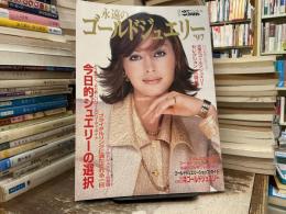 永遠のゴールドジュエリー ‘97