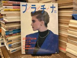 プラチナ・ファッション・ブック