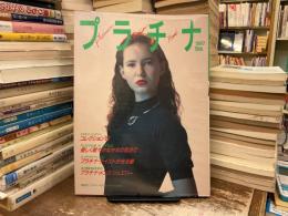 プラチナ・ファッション・ブック