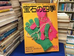 宝石の四季