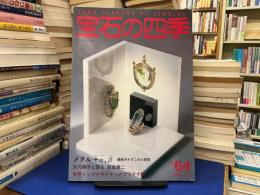 宝石の四季