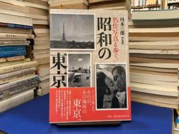 名作写真と歩く、昭和の東京