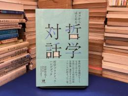 ゼロからはじめる哲学対話