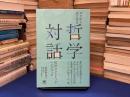 ゼロからはじめる哲学対話