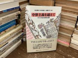 中世主義を超えて : イギリス中世の発明と受容