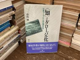 <知>とグローバル化 : 中世ヨーロッパから見た現代世界