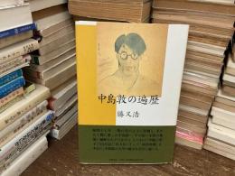 中島敦の遍歴