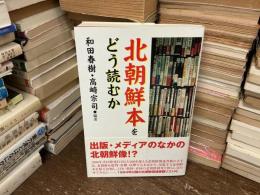 北朝鮮本をどう読むか