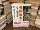 北朝鮮本をどう読むか