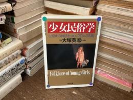 少女民俗学 : 世紀末の神話をつむぐ「巫女の末裔」